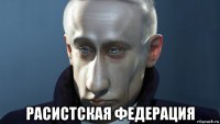  расистская федерация
