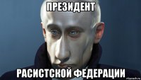 президент расистской федерации