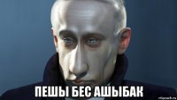  пешы бес ашыбак