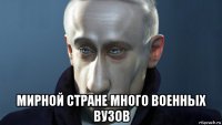  мирной стране много военных вузов