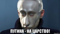  путина - на царство!
