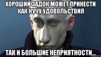 хороший задок может принести как кучу удовольствия так и большие неприятности...