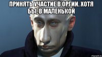 принять участие в оргии. хотя бы, в маленькой 