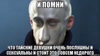 и помни что тайские девушки очень послушны и сексуальны и стоит это совсем недорого