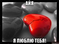 айя я люблю тебя!