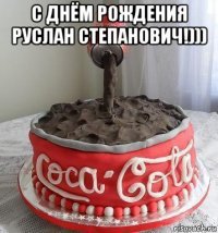 с днём рождения руслан степанович!))) 