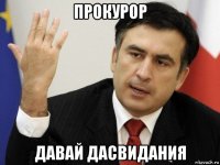 прокурор давай дасвидания