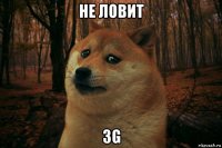 не ловит 3g