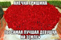 анечка гришина ты самая лучшая девушка на земле♥