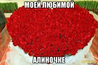 моей любимой алиночке