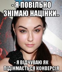 - я повільно знімаю націнки.. - я відчуваю як підінмається конверсія