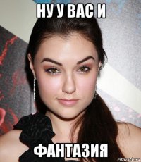 ну у вас и фантазия