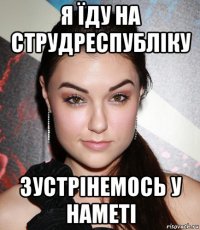 я їду на струдреспубліку зустрінемось у наметі