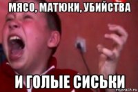 мясо, матюки, убийства и голые сиськи