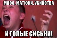 мясо, матюки, убийства и голые сиськи!