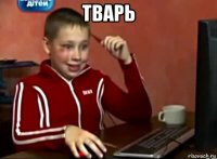 тварь 