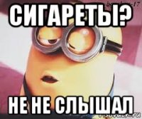 сигареты? не не слышал