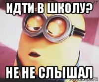 идти в школу? не не слышал