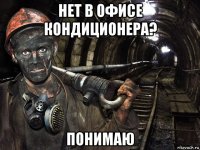 нет в офисе кондиционера? понимаю