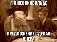 я джессике альбе предложение сделал вчера