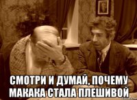  смотри и думай, почему макака стала плешивой