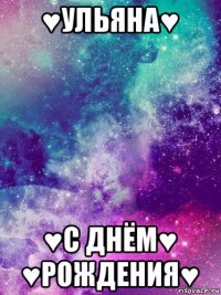 ♥ульяна♥ ♥с днём♥ ♥рождения♥