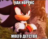 чак норрис моего детство