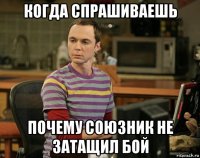 когда спрашиваешь почему союзник не затащил бой