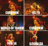 Скайрим Кс го World of Tanks Скайрим FiFa 14 Блокада