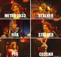 METRO 2033 STALKER FIFA STALKER PES Сессия