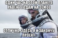 один час на этой планете равен 7 годам на земое отлично, здесь я и закончу проект.