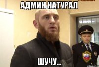 админ натурал шучу...