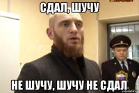 сдал, шучу не шучу, шучу не сдал