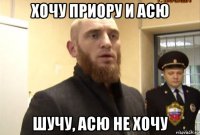 хочу приору и асю шучу, асю не хочу