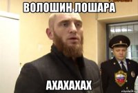 волошин лошара ахахахах