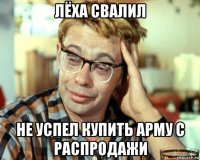 лёха свалил не успел купить арму с распродажи