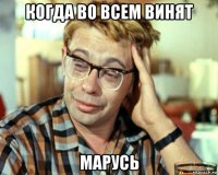 когда во всем винят марусь