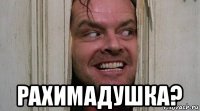  рахимадушка?