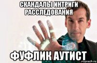 скандалы интриги расследования фуфлик аутист