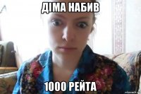 діма набив 1000 рейта