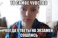 то самое чувство когда ответы на экзамен сошлись