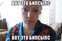 вот это бипсыпс вот это бипсыпс