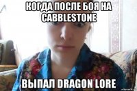 когда после боя на cabblestone выпал dragon lore