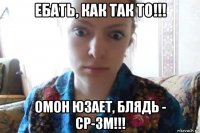 ебать, как так то!!! омон юзает, блядь - ср-3м!!!