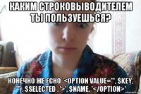 каким строковыводителем ты пользуешься? конечно же echo '<option value="', $key, '"' . $selected . '>', $name, '</option>'