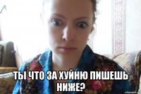  ты что за хуйню пишешь ниже?