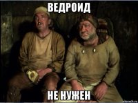 ведроид не нужен