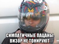  симпатичные пацаны визор не тонируют