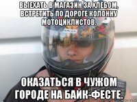 выехать в магазин за хлебом, встретить по дороге колонну мотоциклистов. оказаться в чужом городе на байк-фесте.