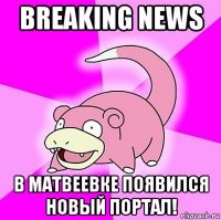 breaking news в матвеевке появился новый портал!